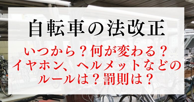 自転車の法改正はいつから？イヤホン、ヘルメットなどのルールは？罰則は？