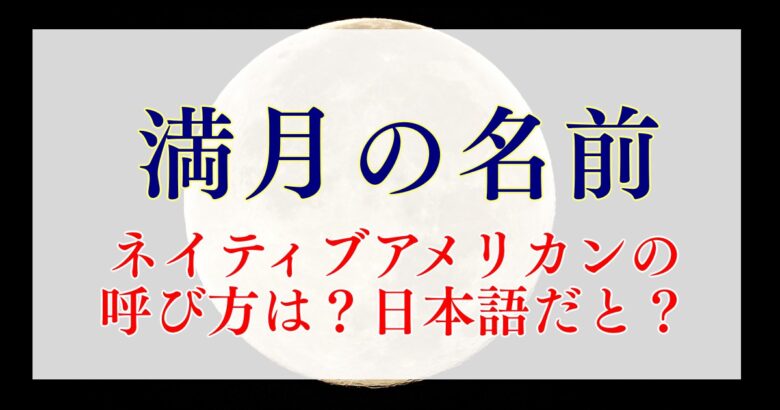 満月の名前　ネイティブアメリカンの呼び方は？日本語だと？