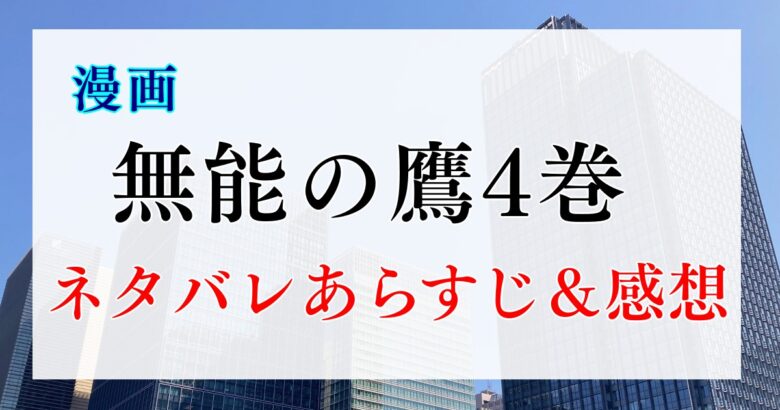 漫画「無能の鷹」4巻 ネタバレあらすじ&感想