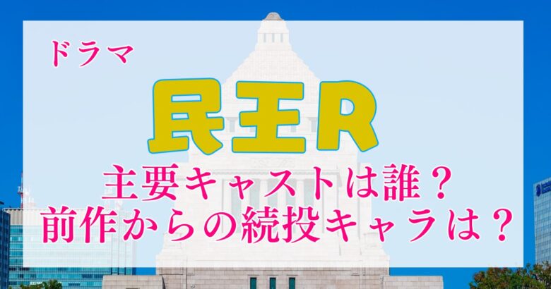 ドラマ「民王R」主要キャストは？前作からの続投キャラは？