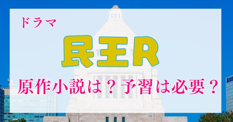 2024年秋ドラマ「民王R」の原作小説は？予習は必要？