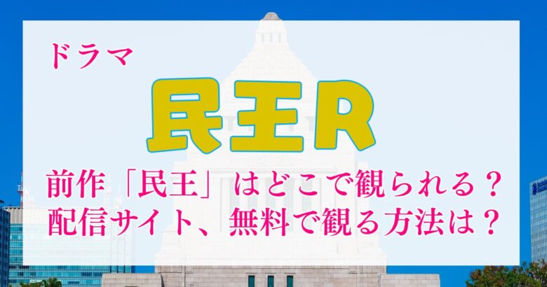 ドラマ「民王R」、前作の「民王」はどこで観られる？配信サイト、無料で観る方法は？