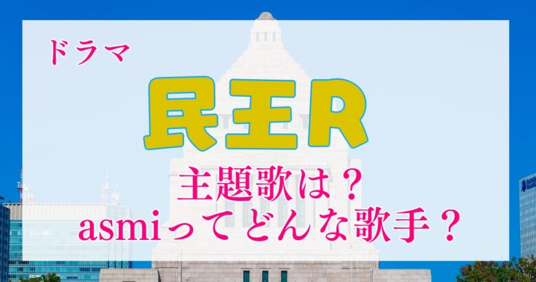 ドラマ「民王R」主題歌は「asmi」さん　どんな歌手？プロフィールは？