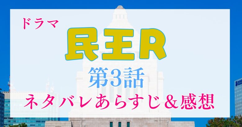 ドラマ「民王R」第3話あらすじ＆感想（ネタバレあり）