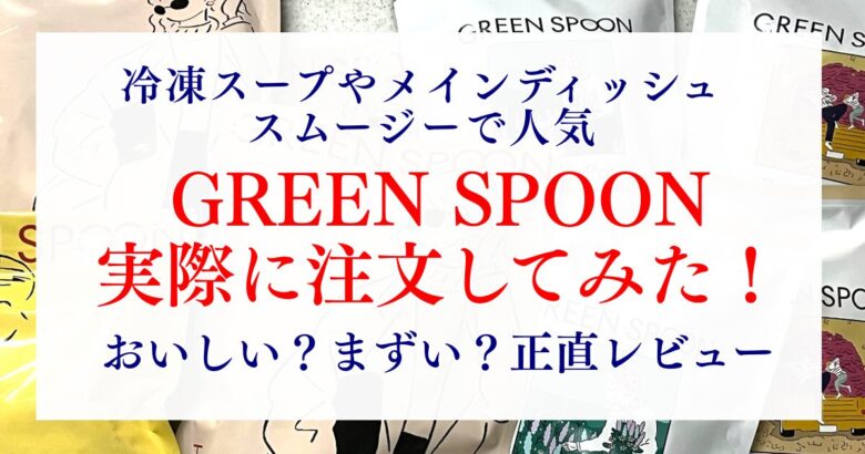 GREEN SPOONを注文してみた！冷凍スープなどの美味しいという口コミは本当？