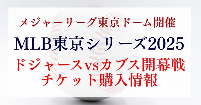 MLB東京シリーズ2025　ドジャースvsカブス開幕戦のチケット購入はいつ、どこで？