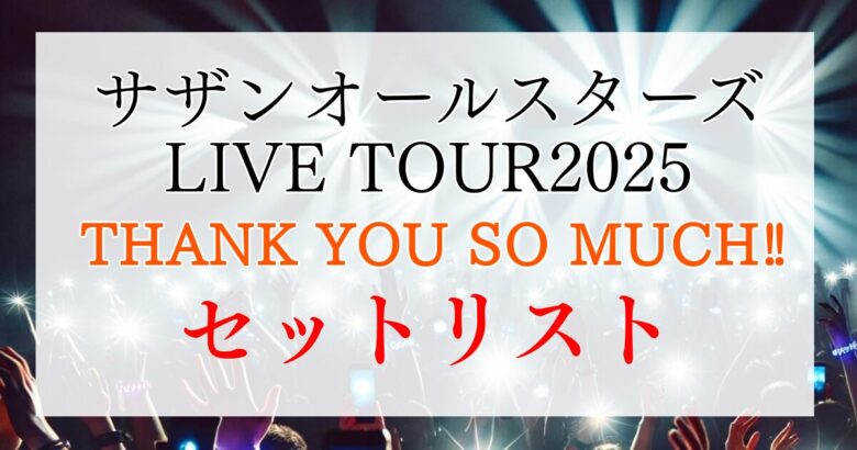 サザンオールスターズLIVE TOUR2025セトリ（セットリスト）