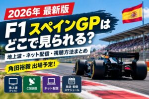 F1スペインGPはどこで観られる？配信サイト案内