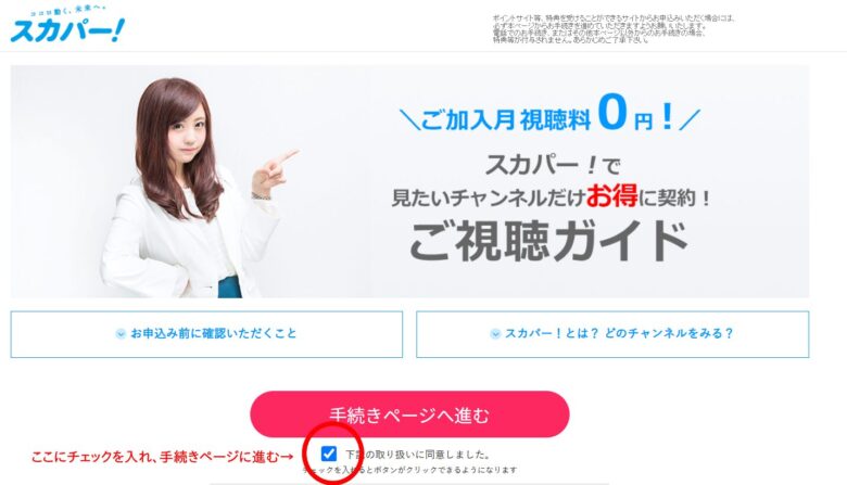スカパー！加入方法