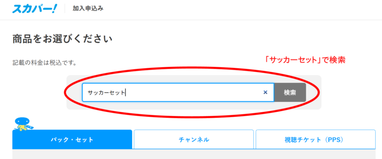 スカパー！加入方法