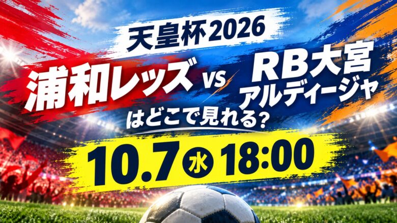 天皇杯浦和レッズvsRB大宮アルディージャはどこで見られる？